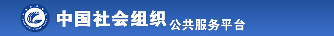 18岁禁入男人操美女高清全国社会组织信息查询